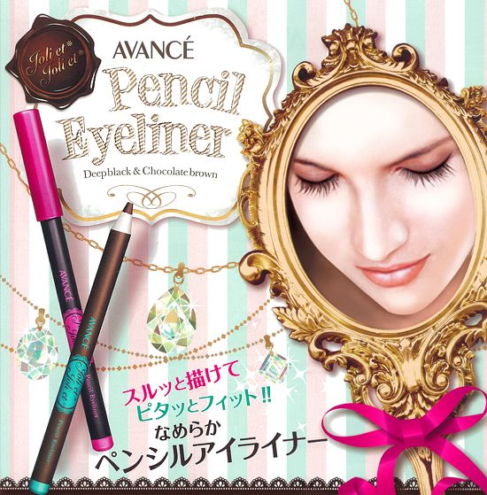 スルッと描けてピタッとフィット！！なめらかペンシルアイライナー　アヴァンセ ジョリエジョリエ