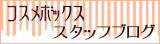 コスメボックス スタッフブログはこちら