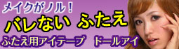 バレない ふたえ