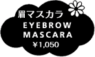 眉マスカラ