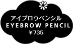 アイブロウペンシル