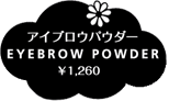 アイブロウパウダー