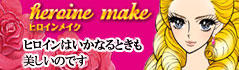 いかなるときも美しいヒロインに