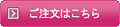 ご注文はこち

ら