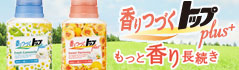 もっと香り長続き♪