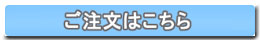 ご注文はこちら