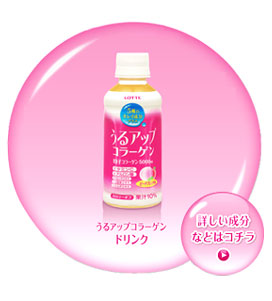 うるア

ップコラーゲン ドリンク