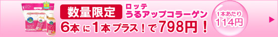 数量限定セール／ロッテ　うるアップコラー

ゲン　ドリンク　200ml×６本＋１本