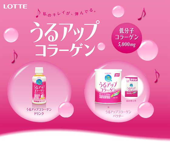 私のキレイが、弾んでる♪うるアップコラーゲン