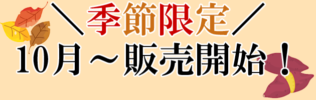 季節限定10月

～