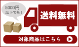 送料無料アイテムはこちら!