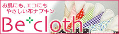 お肌にも、エコにもやさしい布ナプキン「Be*cloth」。「布ナプキンの心地よさと安心感を多くの女性に知ってほしい」「気軽に気楽に使いましょう」という思いを込めています。