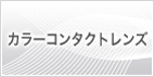 カラーコンタクトレンズはこちら