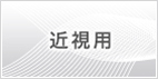 近視用コンタクトレンズ一覧はこちら