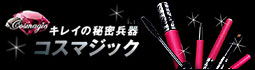 キレイの秘密兵器、コスマジック★どんな不器用な女の子でもマジカルに変身できる秘密道具をご紹介！