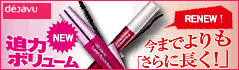 新発売！まつげ華やぐ、迫力ボリューム！「デジャヴュ ラッシュノックアウト」＆改良新発売！長ささらに進化！塗るつけまつげ「デジャヴュ ファイバーウィッグ」。パンダ知らず＆お湯で簡単オフ♪