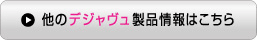 他のデジャヴ製品はこちら