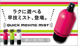 ラクに遊べる早技ミスト登場！！簡単！動かせる！しかも高い持続力！しっかりアレンジできて重くならない。ウィーターベースでベタつかない！ひねると噴霧口が出る、ツイストキャップ☆