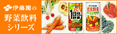 充実野菜 緑黄色野菜ミックス＆1日分の野菜。伊藤園の野菜ジュースシリーズは、選び抜いた様々な野菜を原料として使用しています。こだわりのにんじん「朱衣（しゅい）」の甘さを引き立たせ、一層おいしくなりました。