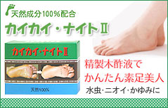 足のムレやにおいが気になる方に！話題の木酸液など100％天然植物成分を使用。足裏の古い角質が取れ、気になるニオイやムレが解消！美しい素肌に生まれ変わります☆