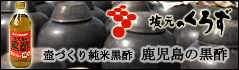 江戸時代から続く伝統的製法で作られた「壺づくり純米黒酢」です。野天に並べられた陶器の壺に蒸し米と米麹と地下水で仕込み、1年以上発酵・熟成させて造り上げました。まろやかなコクと味わいをご賞味ください。