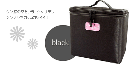サテンバニティケース【ブラック】はこちら