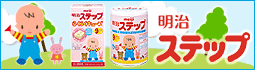「明治 ステップ」は栄養バランスアップミルク！満9か月頃から3歳頃までのすぐれた栄養バランスを目指しています。食事だけではとりにくい、鉄分、カルシウム、ビタミンC・Dを補うために3歳頃まではフォローアップミルクで栄養を補いましょう。