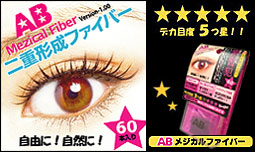 『ABメジカルファイバー』は、大ヒット商品「MEZAIK（メザイク）」の旧発売元（株式会社ブルーアンドピンク）が開発した新しい二重形成ファイバー！ファイバーがより強くなり、ちぎれにくくなりました！粘着力は３倍！