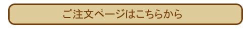 商品購入ページへ