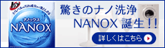 驚きのナノ洗浄、NANOX（ナノックス）誕生！主洗浄成分MEEの働きで、ニオイのもとをナノレベルまで分解し、ニオイのない清潔で爽やかな洗いあがりを実現！従来の液体洗剤の1/2の使用量でこれまで以上の洗浄力を発揮します！