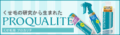 湿気に負けない！起きたて、サッとまとまるさらさらストレートヘア！くせ毛の研究をもとにつくられたくせ毛用シリーズ「プロカリテ」