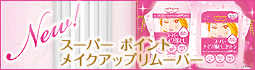 今やアイメイクを楽しむ女性の定番必須アイテム！落としきれなかったアイメイクはデリケートな目もとにとって天敵なんです！アイメイクを楽しんだあとはポイントメイク専用のクレンジングで落とすのがかしこい女性の選択！さらにサッとふくだけで速攻すっぴんの全顔用メイク落としシートもラインナップ！