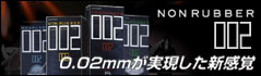 薄さわずか0.02mm！ゴムより薄いのに丈夫でにおわない！
