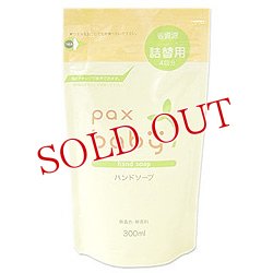 画像1: パックスベビー　ハンドソープ　詰替用　300ml　paxbaby　パックス　太陽油脂