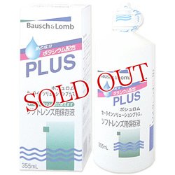 画像1: ボシュロム　セーラインソリューションプラス　355ml　Bausch＆Lomb