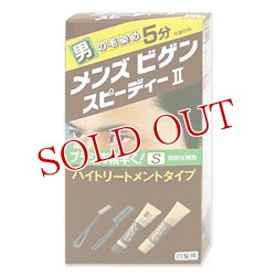画像1: メンズビゲン　スピーディーII　S　自然な褐色　hoyu　Men'sBigen