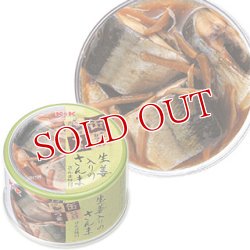 画像1: 5個セット販売　国分　K＆K　缶つま　さんま味付　生姜入りのさんま　固形量80g(内容総量150g)×5個