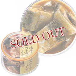 画像1: 5個セット販売　国分　K＆K　缶つま　味噌カレー味のさんま　固形量80g(内容総量150g)×5個