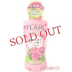 画像1: 花王　フレアフレグランス　柔軟剤　フローラル＆スウィート　570ml　FLAIR　Fragrance　FLORAL＆SWEET　KAO