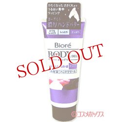 画像1: 花王　ビオレ　ボディデリ＜さっぱり＞　ハンドクリーム　70g　Biore　BODYDELI　KAO