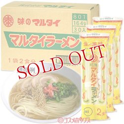 画像1: ●送料無料　　即席　マルタイラーメン　あっさりしょうゆ味　2食分×30袋入り(ケース販売)