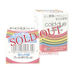 画像1: 2個セット　みや古染のECO(エコ)染料　コールダイオール　サックスブルー　MIYAKO-ZOME　FINE GOOD'S