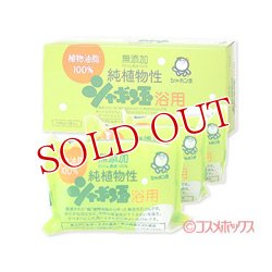 画像1: 2個セット販売　シャボン玉　純植物性シャボン玉浴用　(石けん)　3個入り　×2個