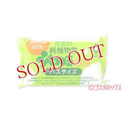 画像1: 5個セット販売　純植物性　シャボン玉　浴用　バスサイズ　無添加　155g×5個