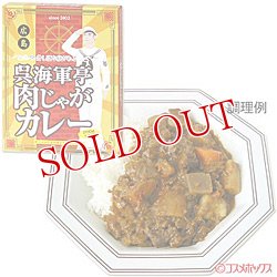 画像1: ●2個セット販売　広島　呉海軍亭　肉じゃがカレー　200g　【カレーライス】