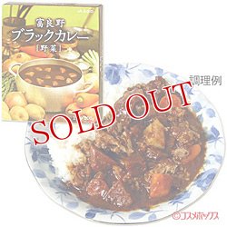 画像1: ●2個セット販売　JAふらの　北海道　富良野ブラックカレー　野菜　200g　【カレーライス】