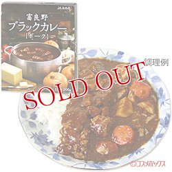 画像1: ●2個セット販売　JAふらの　北海道　富良野ブラックカレー　ポーク　200g　【カレーライス】