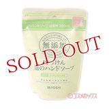 2個セット販売　ミヨシ　無添加　泡のハンドソープ　詰替用　300ml　MiYOSHi