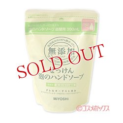 画像1: 2個セット販売　ミヨシ　無添加　泡のハンドソープ　詰替用　300ml　MiYOSHi