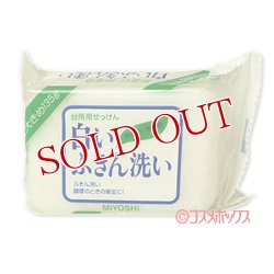 画像1: 5個セット販売　ミヨシ　台所用せっけん　白いふきん洗い　135g　MiYOSHi